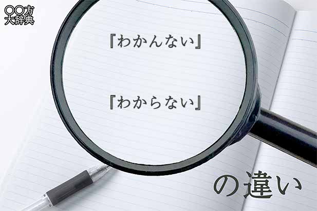 『わかんない』と『わからない』の意味と違いとは？分かりやすく講義