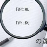 『杏仁霜』と『杏仁粉』の意味と違いとは？分かりやすく講義