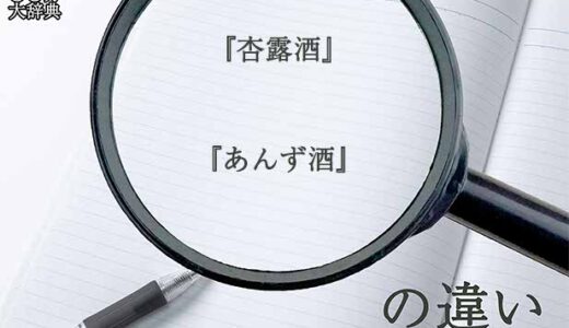 『杏露酒』と『あんず酒』の意味と違いとは？分かりやすく講義