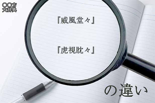 『威風堂々』と『虎視眈々』の意味と違いとは？分かりやすく講義