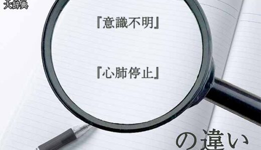 『意識不明』と『心肺停止』の意味と違いとは？分かりやすく講義