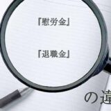 『慰労金』と『退職金』の意味と違いとは？分かりやすく講義