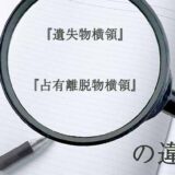 『遺失物横領』と『占有離脱物横領』の意味と違いとは？分かりやすく講義