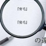 『育毛』と『発毛』の意味と違いとは？分かりやすく講義