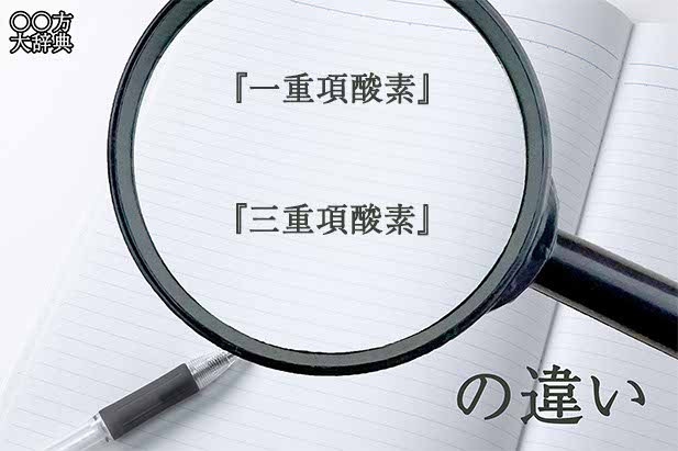 『一重項酸素』と『三重項酸素』の意味と違いとは？分かりやすく講義