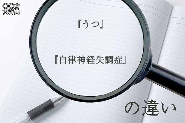 『うつ』と『自律神経失調症』の意味と違いとは？分かりやすく講義