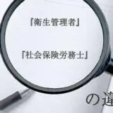 『衛生管理者』と『社会保険労務士』の意味と違いとは？分かりやすく講義