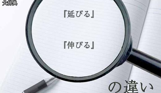 『延びる』と『伸びる』の意味と違いとは？分かりやすく講義