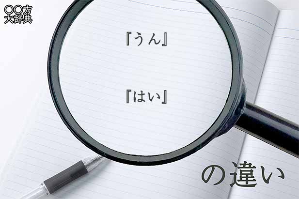 『うん』と『はい』の意味と違いとは？分かりやすく講義