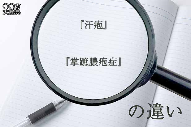 『汗疱』と『掌蹠膿疱症』の意味と違いとは？分かりやすく講義