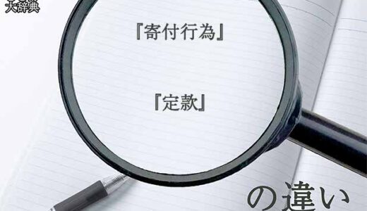 『寄付行為』と『定款』の意味と違いとは？分かりやすく講義