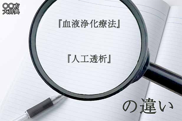 『血液浄化療法』と『人工透析』の意味と違いとは？分かりやすく講義