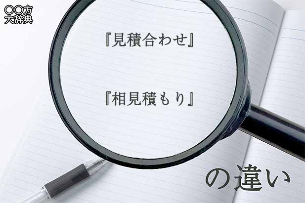 『見積合わせ』と『相見積もり』の意味と違いとは？分かりやすく講義