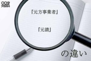 元請元方違い: 元方事業者と特定元方事業者の違いは何ですか – HQEKO