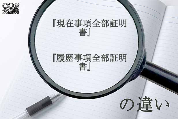 『現在事項全部証明書』と『履歴事項全部証明書』の意味と違いとは？分かりやすく講義