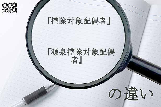 『控除対象配偶者』と『源泉控除対象配偶者』の意味と違いとは？分かりやすく講義