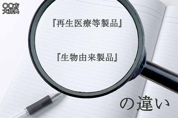 『再生医療等製品』と『生物由来製品』の意味と違いとは？分かりやすく講義