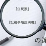 『住民票』と『記載事項証明書』の意味と違いとは？分かりやすく講義