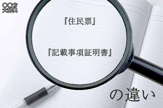 『住民票』と『記載事項証明書』の意味と違いとは？分かりやすく講義