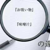 『お吸い物』と『味噌汁』の意味と違いとは？分かりやすく講義