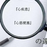 『心疾患』と『心筋梗塞』の意味と違いとは？分かりやすく講義