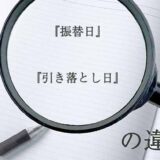 『振替日』と『引き落とし日』の意味と違いとは？分かりやすく講義