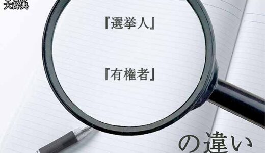 『選挙人』と『有権者』の意味と違いとは？分かりやすく講義