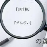 『お汁粉』と『ぜんざい』の意味と違いとは？分かりやすく講義