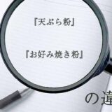 『天ぷら粉』と『お好み焼き粉』の意味と違いとは？分かりやすく講義