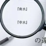 『南水』と『幸水』の意味と違いとは？分かりやすく講義