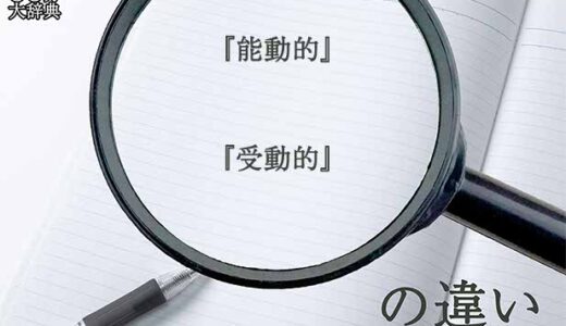 『能動的』と『受動的』の意味と違いとは？分かりやすく講義