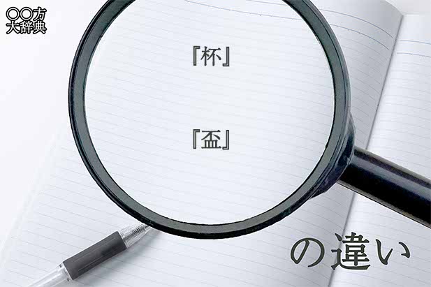 『杯』と『盃』の意味と違いとは？分かりやすく講義