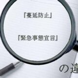 『蔓延防止』と『緊急事態宣言』の意味と違いとは？分かりやすく講義