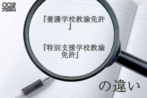 『養護学校教諭免許』と『特別支援学校教諭免許』の意味と違いとは？分かりやすく講義