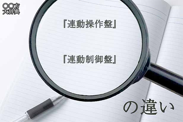 『連動操作盤』と『連動制御盤』の意味と違いとは？分かりやすく講義