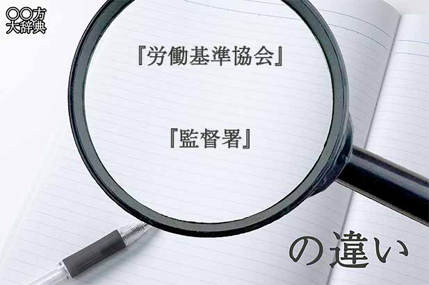『労働基準協会』と『監督署』の意味と違いとは？分かりやすく講義
