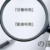 『労働時間』と『勤務時間』の意味と違いとは？分かりやすく講義