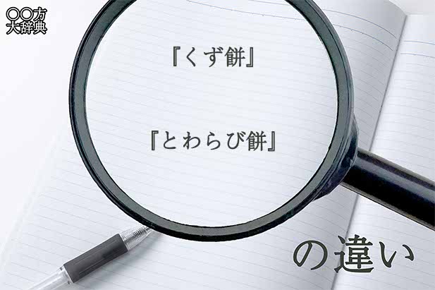 『くず餅』と『とわらび餅』の意味と違いとは？分かりやすく講義