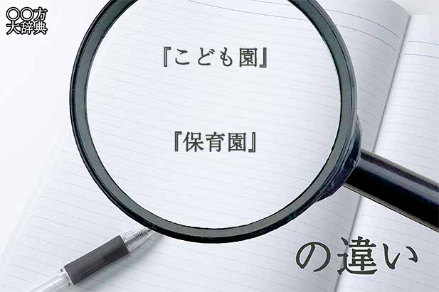 『こども園』と『保育園』の意味と違いとは？分かりやすく講義