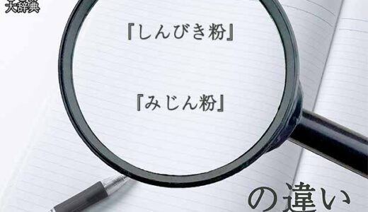 『しんびき粉』と『みじん粉』の意味と違いとは？分かりやすく講義