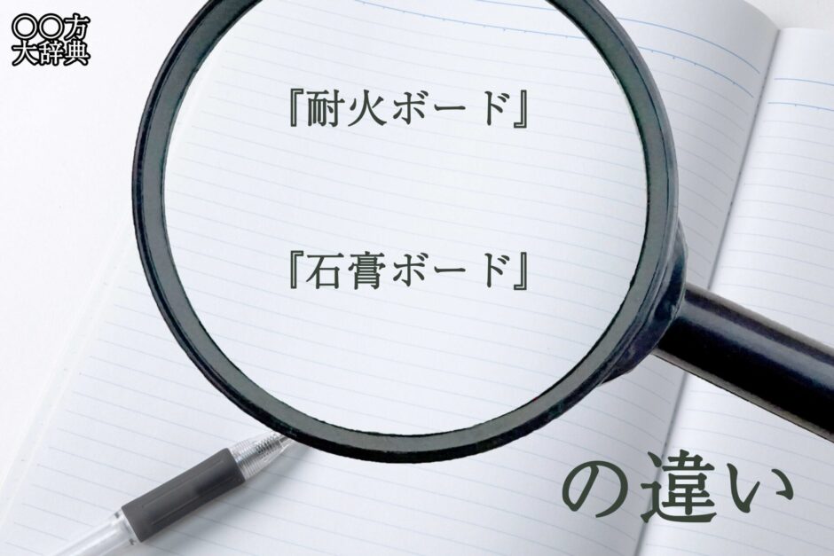 『耐火ボード』と『石膏ボード』の意味と違いとは？分かりやすく講義